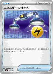 エネルギーつけかえ