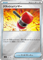 クラッシュハンマー