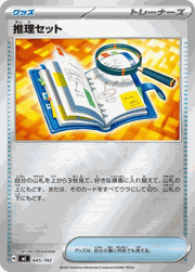 推理セット