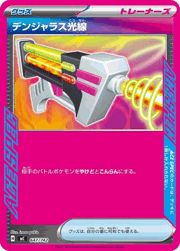 デンジャラス光線