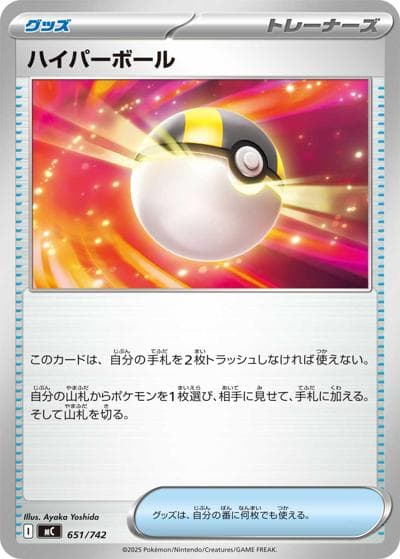 ハイパーボール（MC 651/742 / スタートデッキ100 バトルコレクション / ポケモンカードゲームMEGA）