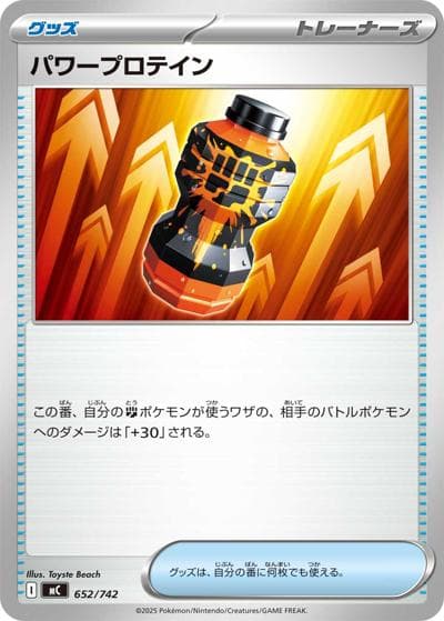 パワープロテイン（MC 652/742 / スタートデッキ100 バトルコレクション / ポケモンカードゲームMEGA）