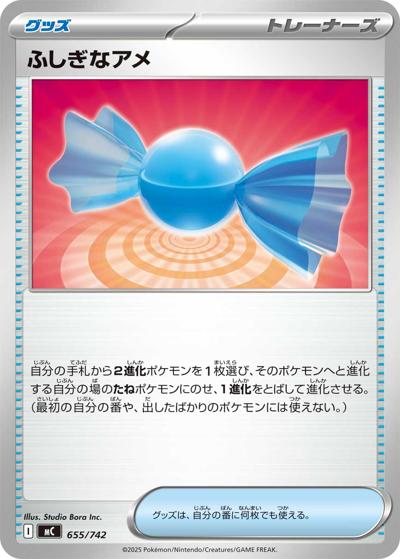 ふしぎなアメ（MC 655/742 / スタートデッキ100 バトルコレクション / ポケモンカードゲームMEGA）