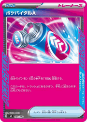 ポケバイタルA