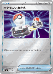 ポケモンいれかえ