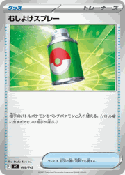 むしよけスプレー