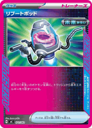 リブートポッド