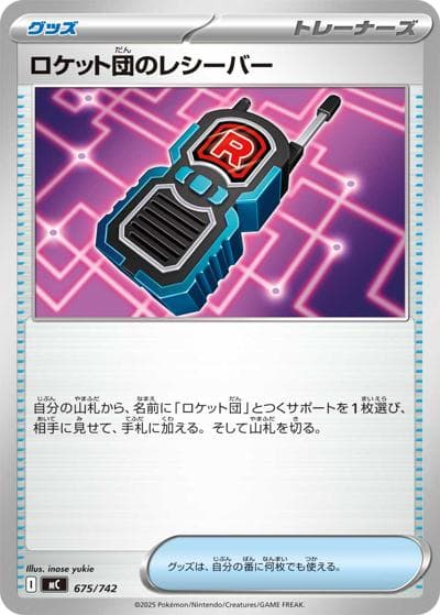 ロケット団のレシーバー（MC 675/742 / スタートデッキ100 バトルコレクション / ポケモンカードゲームMEGA）