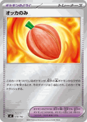 オッカのみ