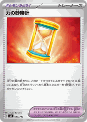 力の砂時計