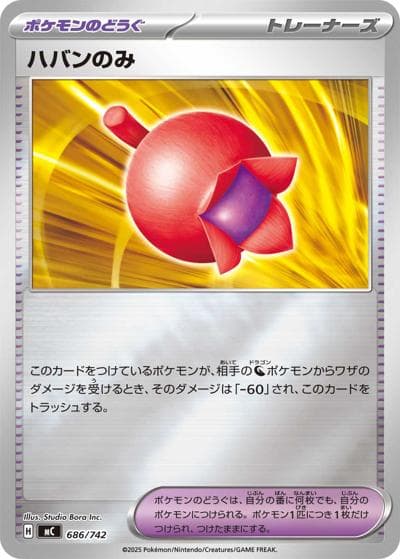 ハバンのみ（MC 686/742 ミラー / スタートデッキ100 バトルコレクション / ポケモンカードゲームMEGA）