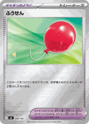 ふうせん