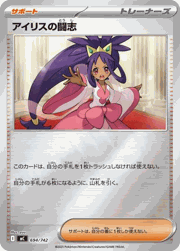 アイリスの闘志