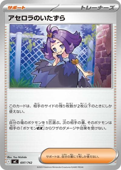 アセロラのいたずら（MC 697/742 / スタートデッキ100 バトルコレクション / ポケモンカードゲームMEGA）