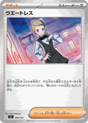 ウエートレス