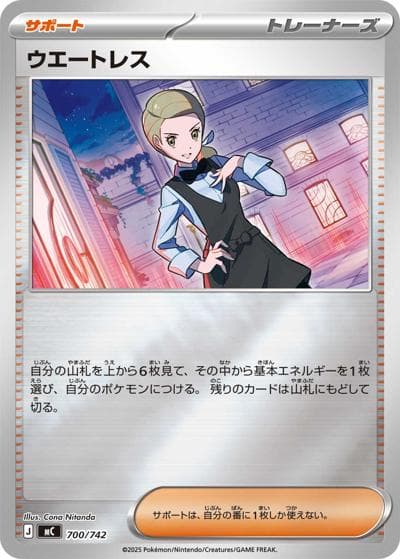 ウエートレス（MC 700/742 ミラー / スタートデッキ100 バトルコレクション / ポケモンカードゲームMEGA）
