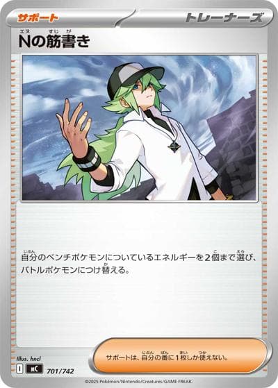 Nの筋書き（MC 701/742 / スタートデッキ100 バトルコレクション / ポケモンカードゲームMEGA）