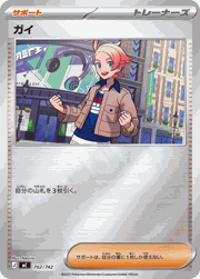ガイ