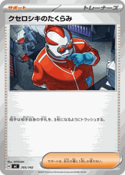 クセロシキのたくらみ