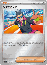 ジャッジマン