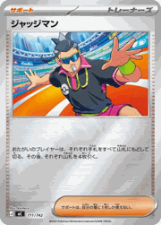 ジャッジマン