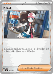 トウコ