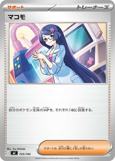 マコモ（MC 725/742 / スタートデッキ100 バトルコレクション / ポケモンカードゲームMEGA）