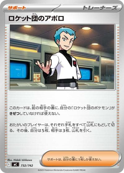 ロケット団のアポロ（MC 732/742 / スタートデッキ100 バトルコレクション / ポケモンカードゲームMEGA）