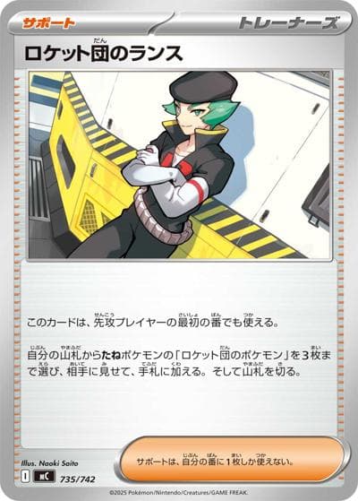 ロケット団のランス（MC 735/742 / スタートデッキ100 バトルコレクション / ポケモンカードゲームMEGA）