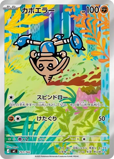 カポエラー（MC 751/742 AR仕様 / スタートデッキ100 バトルコレクション / ポケモンカードゲームMEGA）