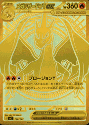 メガリザードンYex