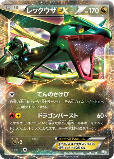 レックウザEX（MDB 025/046 / トッププレイヤーが選ぶ100+40枚 マスターデッキビルドBOX EX / BW）