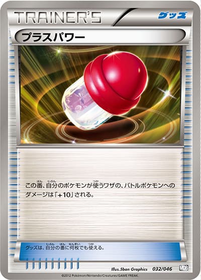 プラスパワー（MDB 032/046 / トッププレイヤーが選ぶ100+40枚 マスターデッキビルドBOX EX / BW）