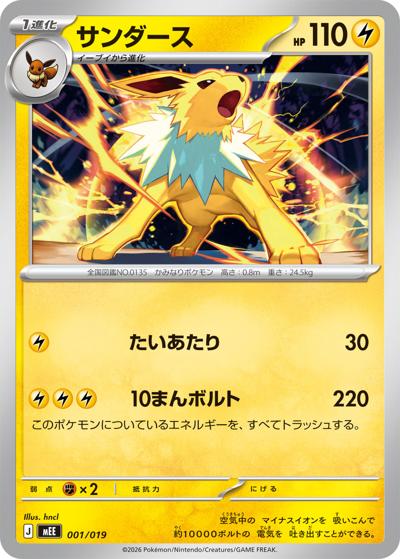 サンダース（MEE 001/019 / スターターセットex イーブイex / ポケモンカードゲームMEGA）