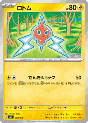 ロトム