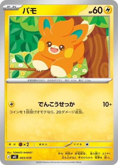 パモ（MEE 003/019 / スターターセットex イーブイex / ポケモンカードゲームMEGA）