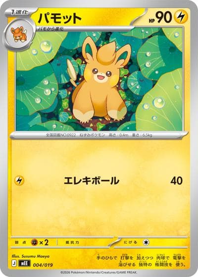 パモット（MEE 004/019 / スターターセットex イーブイex / ポケモンカードゲームMEGA）