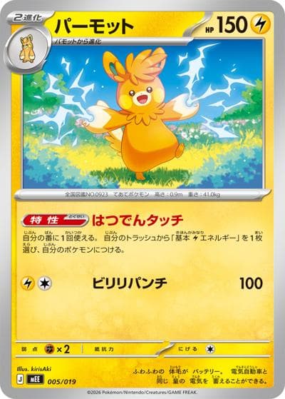 パーモット（MEE 005/019 / スターターセットex イーブイex / ポケモンカードゲームMEGA）