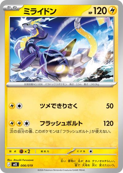ミライドン（MEE 006/019 / スターターセットex イーブイex / ポケモンカードゲームMEGA）