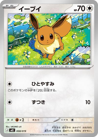 イーブイ（MEE 008/019 / スターターセットex イーブイex / ポケモンカードゲームMEGA）