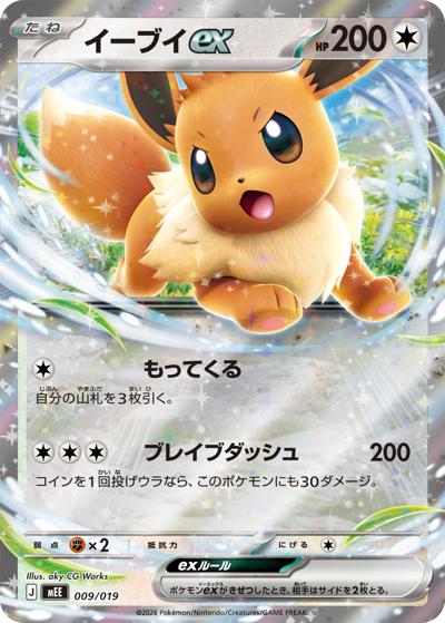 イーブイex（MEE 009/019 / スターターセットex イーブイex / ポケモンカードゲームMEGA）