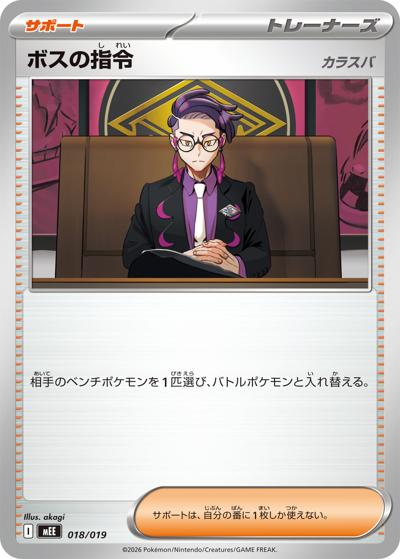 ボスの指令 カラスバ（MEE 018/019 / スターターセットex イーブイex / ポケモンカードゲームMEGA）