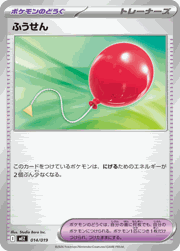 ふうせん