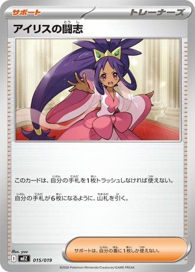 アイリスの闘志（MEZ 015/019 / スターターセットex ゾロア＆ゾロアークex / ポケモンカードゲームMEGA）