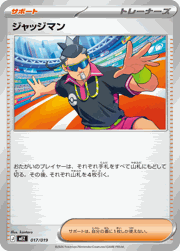 ジャッジマン