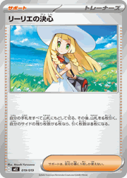 リーリエの決心