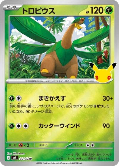 トロピウス（MF 001/040 / 30th CELEBRATION プレミアムデッキセット エーフィ・ブラッキー / ポケモンカードゲームMEGA）