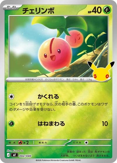 チェリンボ（MF 002/040 / 30th CELEBRATION プレミアムデッキセット エーフィ・ブラッキー / ポケモンカードゲームMEGA）