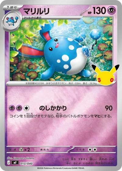 マリルリ（MF 013/040 / 30th CELEBRATION プレミアムデッキセット エーフィ・ブラッキー / ポケモンカードゲームMEGA）