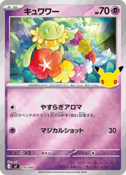 キュワワー